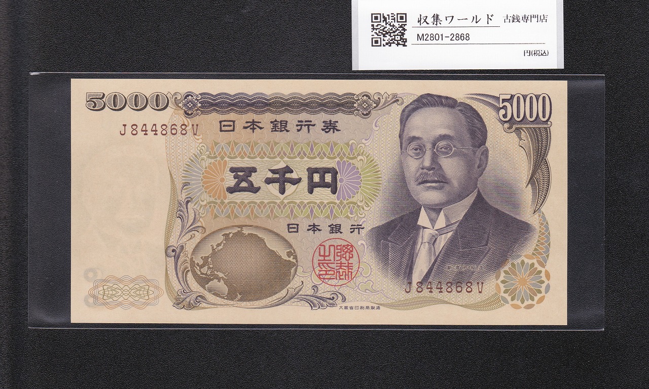 新渡戸 5000円紙幣 1993年 大蔵省銘 褐色 1桁趣番 J844868V 完未品