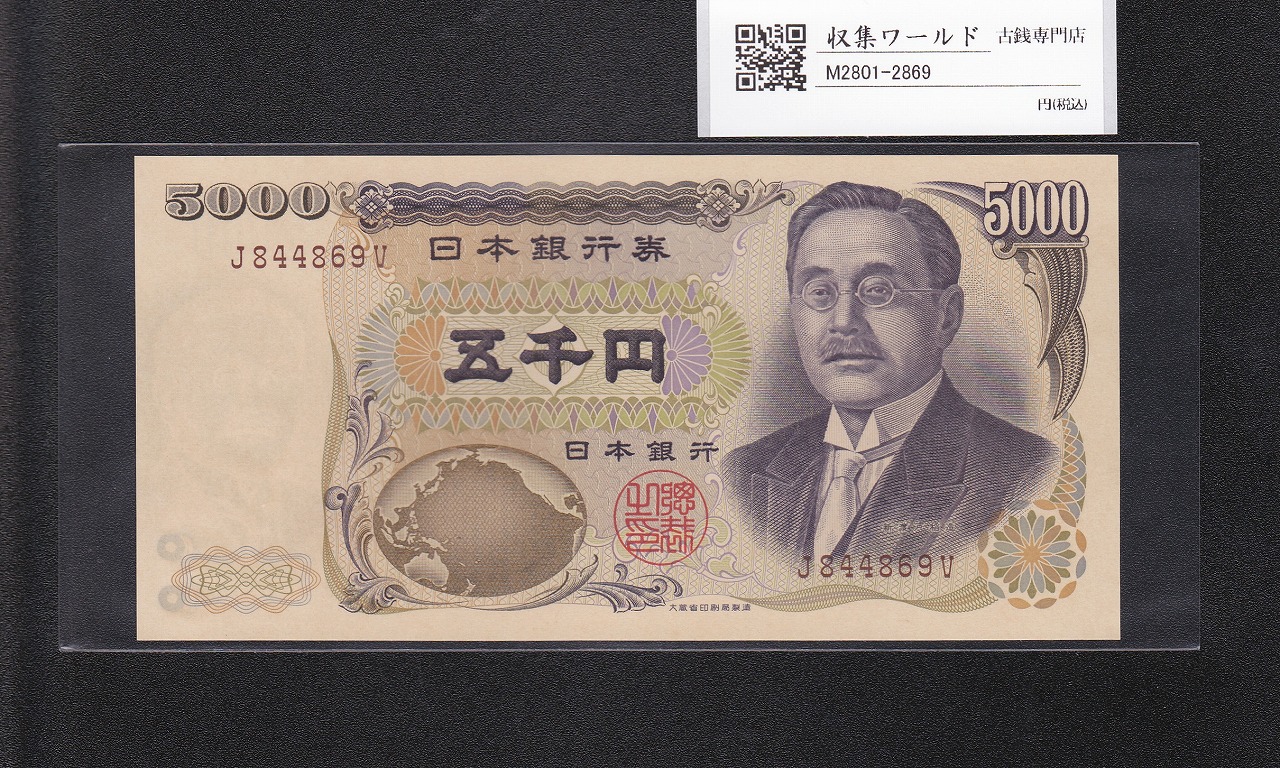新渡戸 5000円紙幣 1993年 大蔵省銘 褐色 1桁趣番 J844869V 完未品