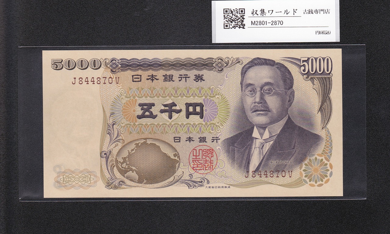 新渡戸 5000円紙幣 1993年 大蔵省銘 褐色 1桁趣番 J844870V 完未品