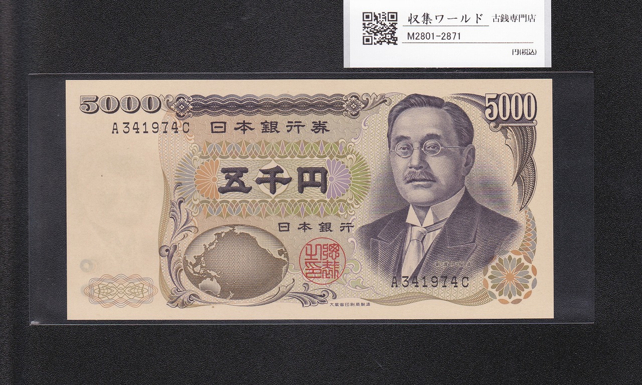 新渡戸 5000円紙幣 1984年 大蔵省銘 黒色 1桁趣番 A341974C 完未品
