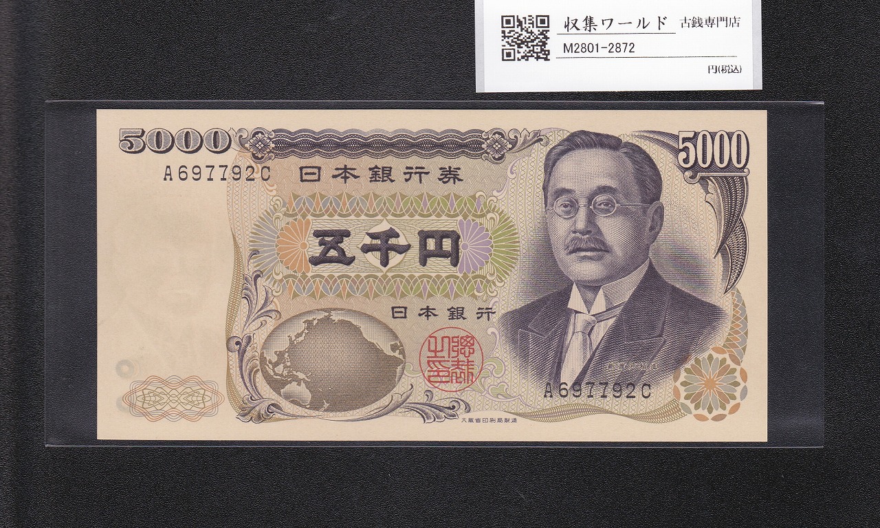 新渡戸 5000円紙幣 1984年 大蔵省銘 黒色 1桁趣番 A697792C 完未品