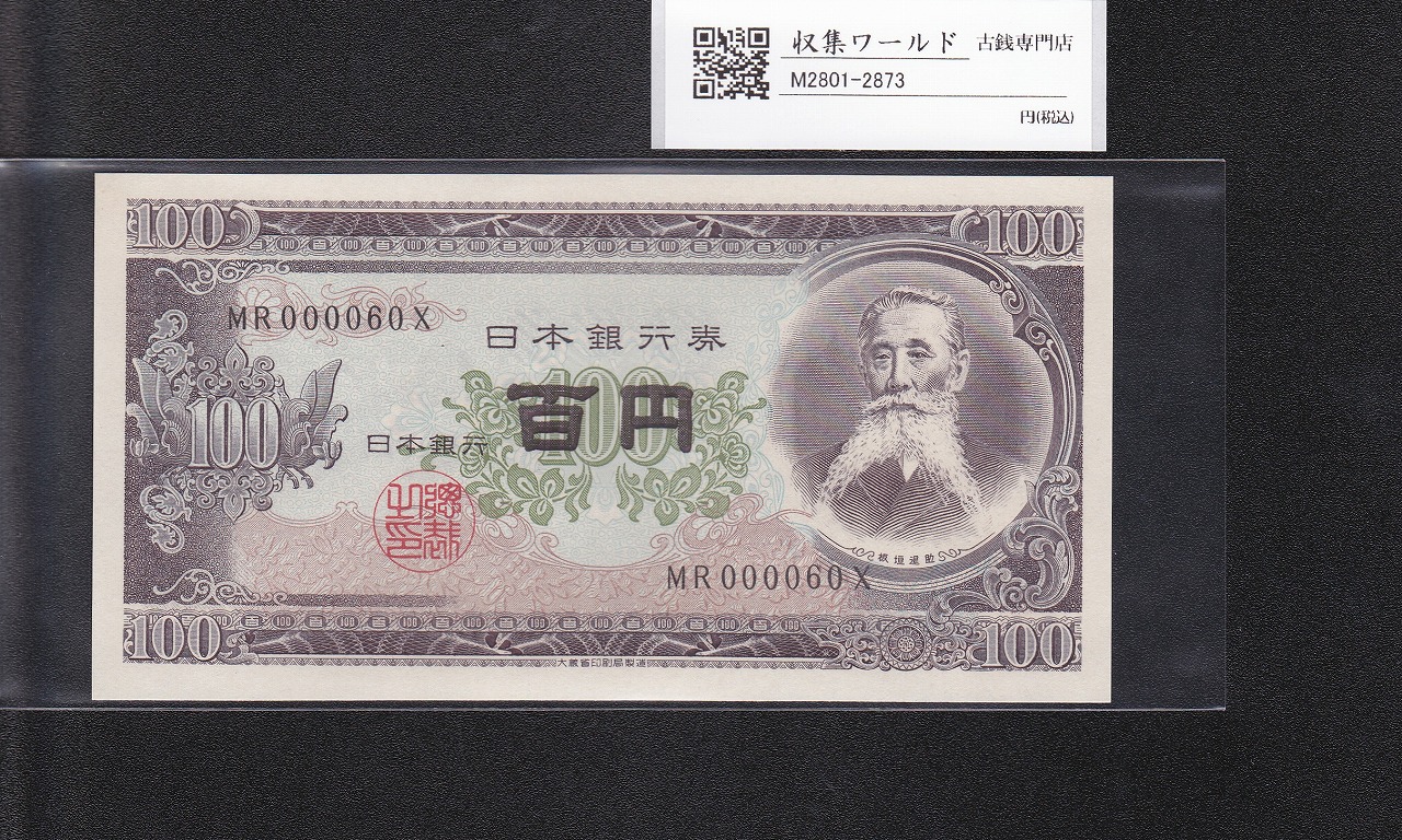 板垣退助 100円紙幣 1953年大蔵省銘版 珍番/早番 MR000060X 完未品