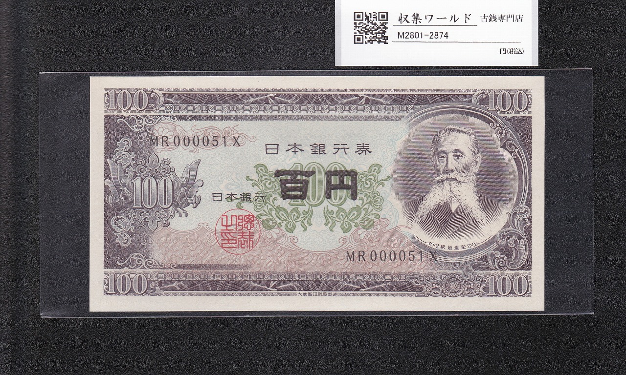 板垣退助 100円紙幣 1953年大蔵省銘版 珍番/早番 MR000051X 完未品