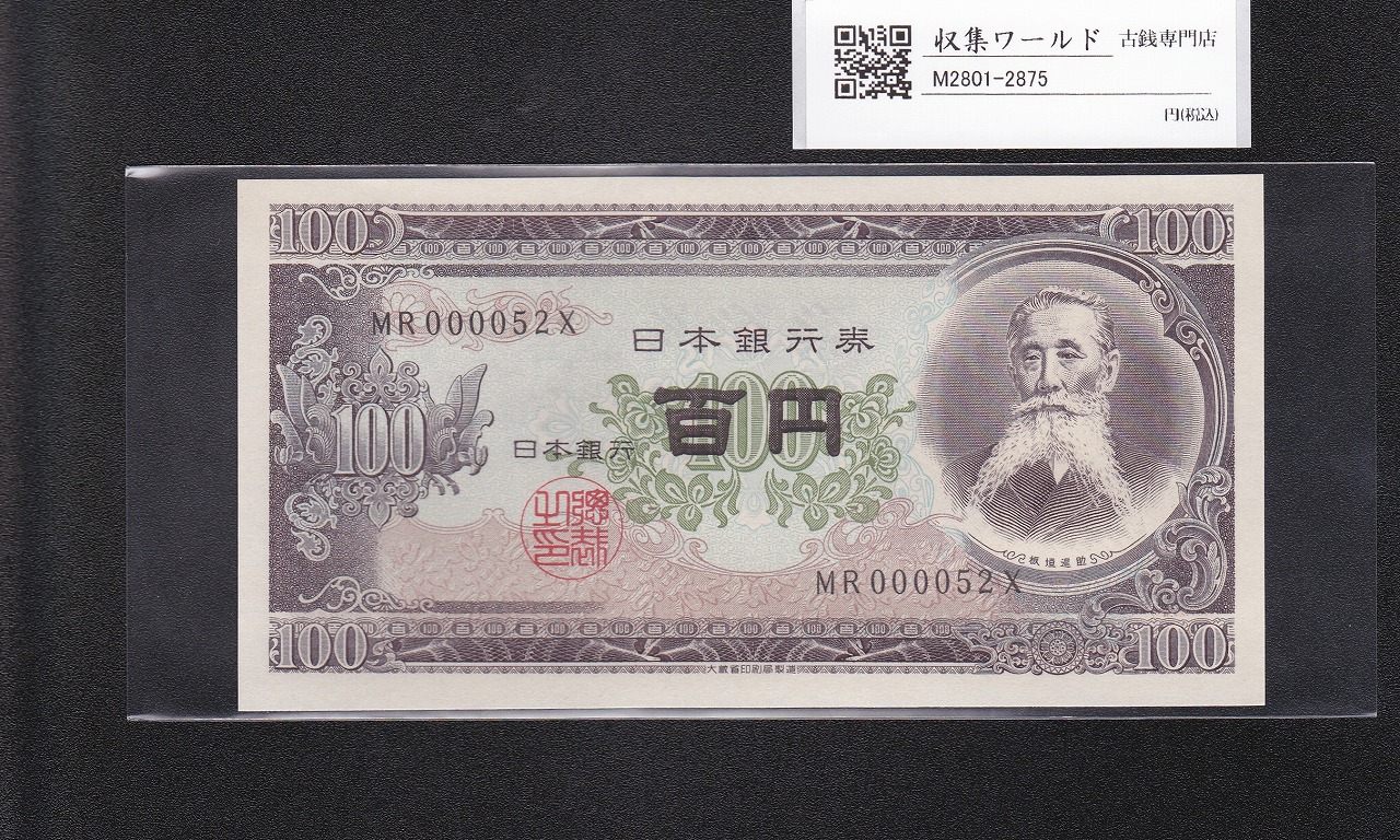 板垣退助 100円紙幣 1953年大蔵省銘版 珍番/早番 MR000052X 完未品