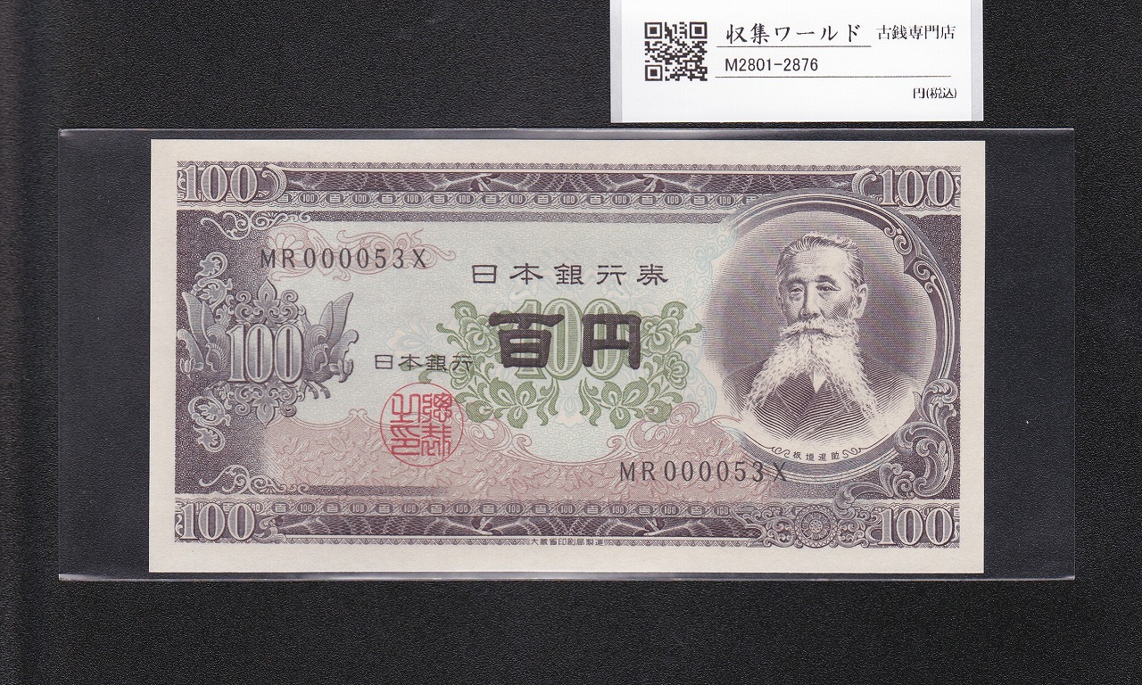 板垣退助 100円紙幣 1953年大蔵省銘版 珍番/早番 MR000053X 完未品