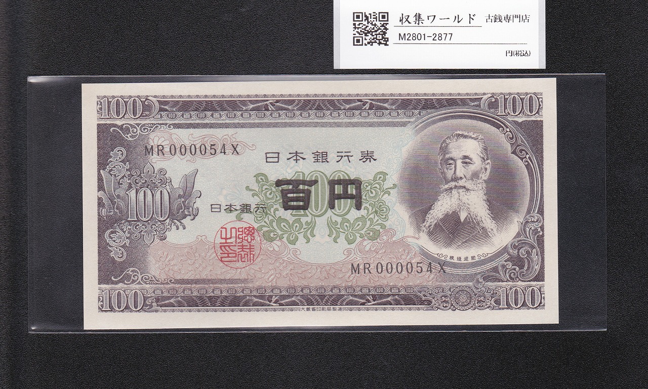板垣退助 100円紙幣 1954年大蔵省銘版 珍番/早番 MR000054X 完未品