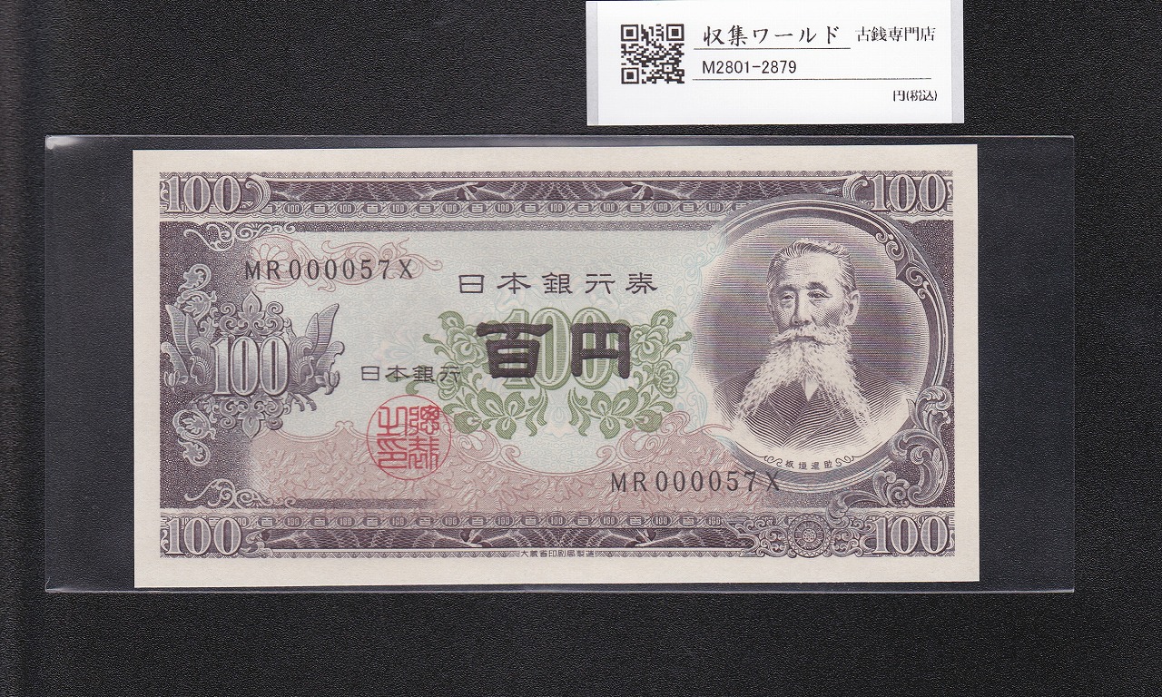 板垣退助 100円紙幣 1954年大蔵省銘版 珍番/早番 MR000057X完未品
