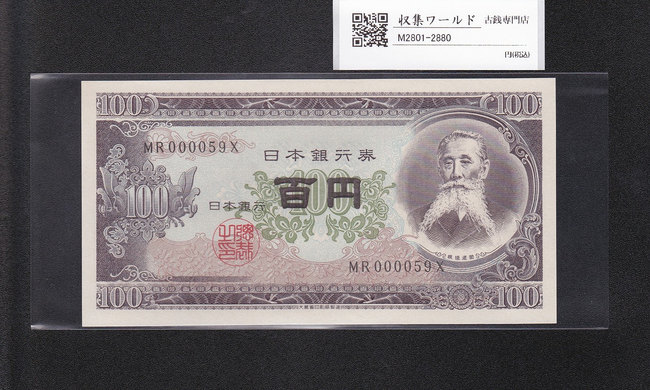 板垣退助 100円紙幣 1954年大蔵省銘版 珍番/早番 MR000059X完未品