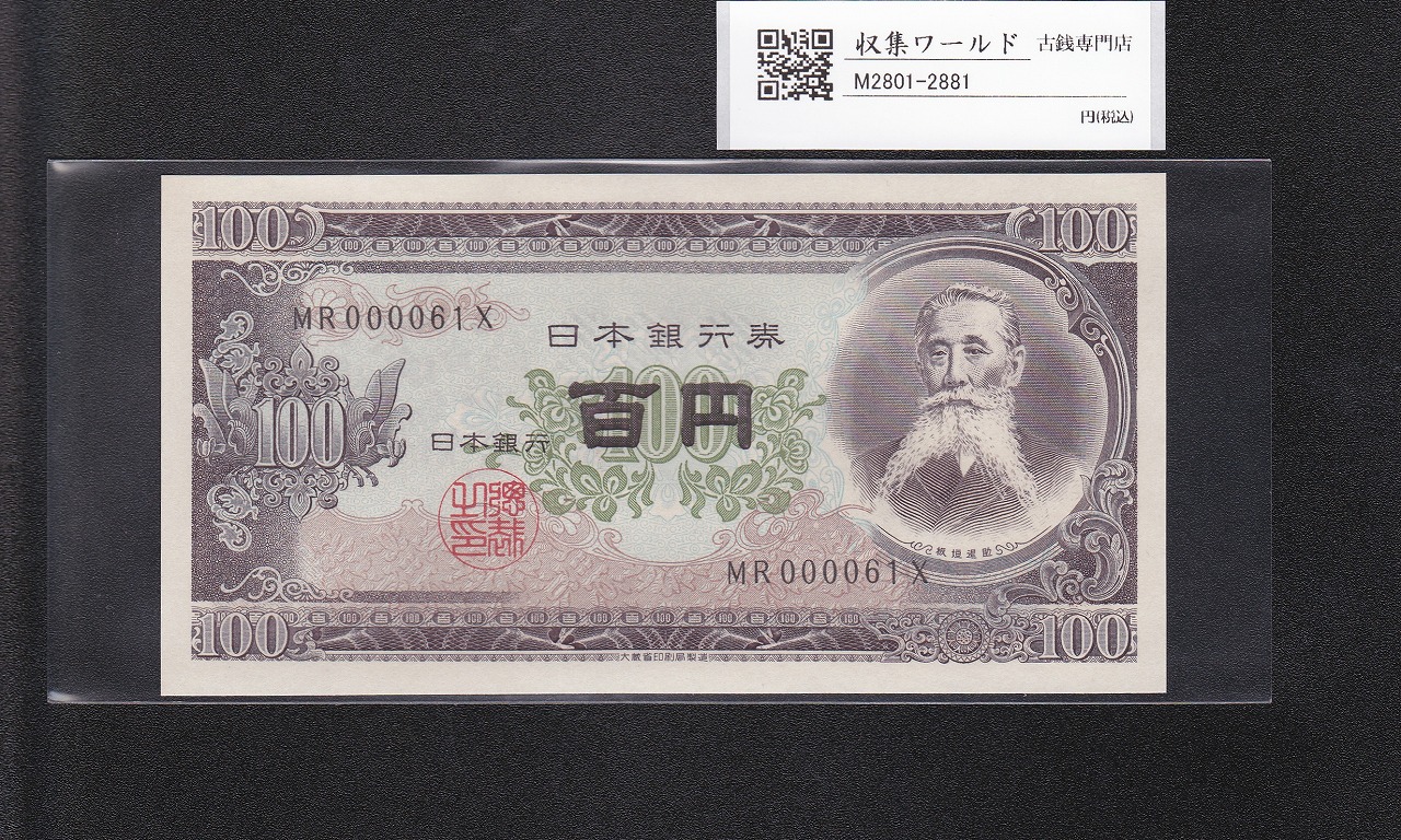 板垣退助 100円紙幣 1954年大蔵省銘版 珍番/早番 MR000061X完未品