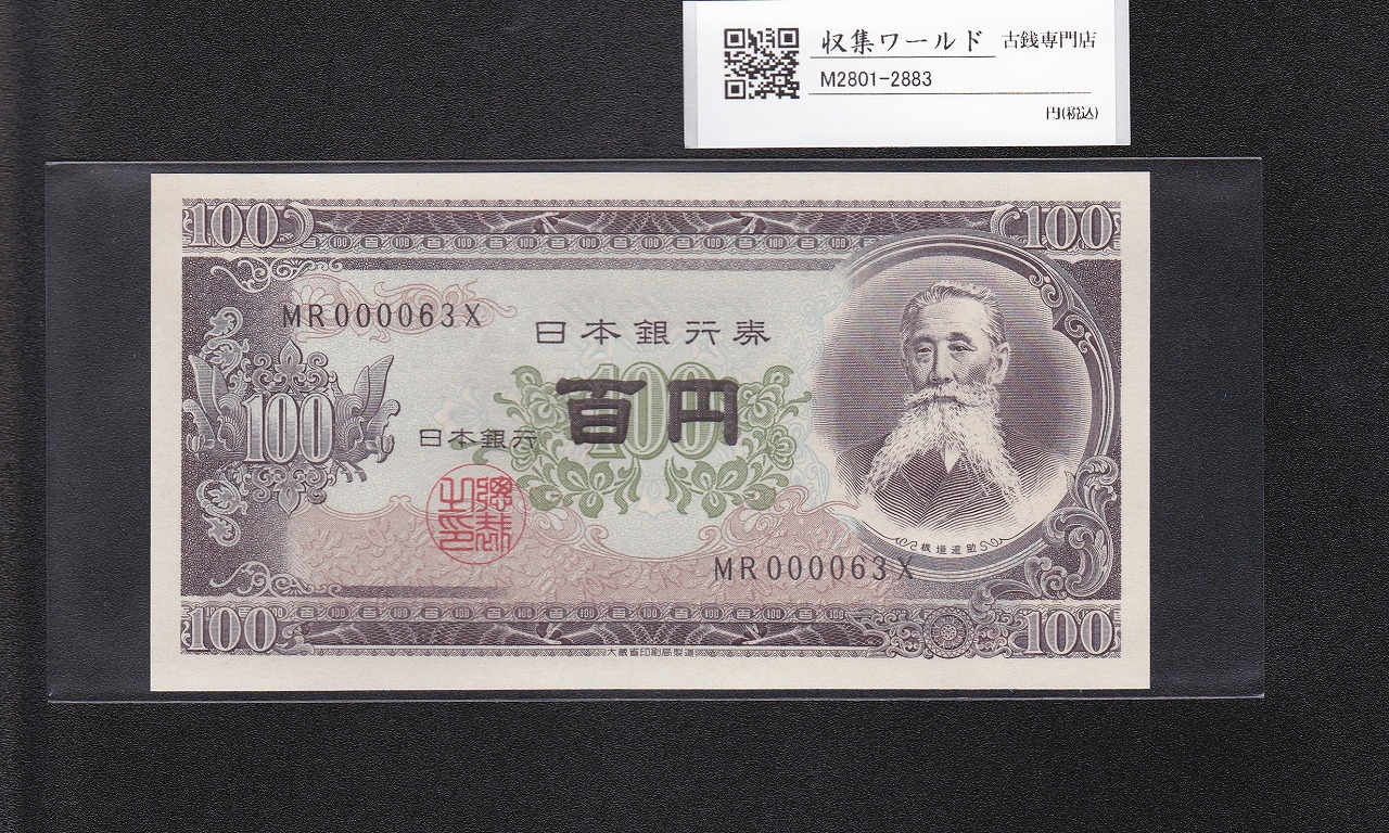 板垣退助 100円紙幣 1954年大蔵省銘版 珍番/早番 MR000063X完未品