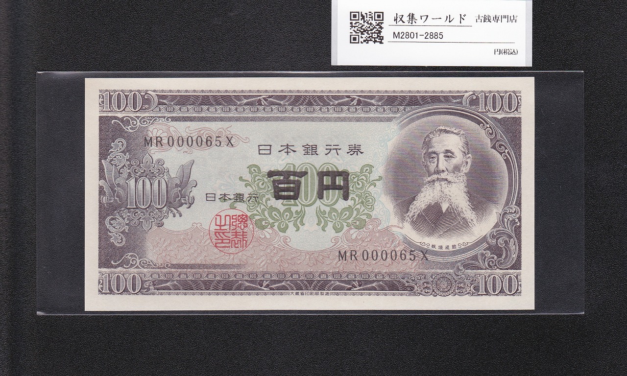 板垣退助 100円紙幣 1954年大蔵省銘版 珍番/早番 MR000065X完未品
