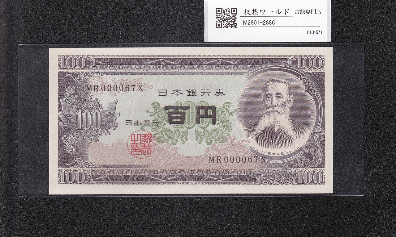 板垣退助 100円紙幣 1954年大蔵省銘版 珍番/早番 MR000067X完未品