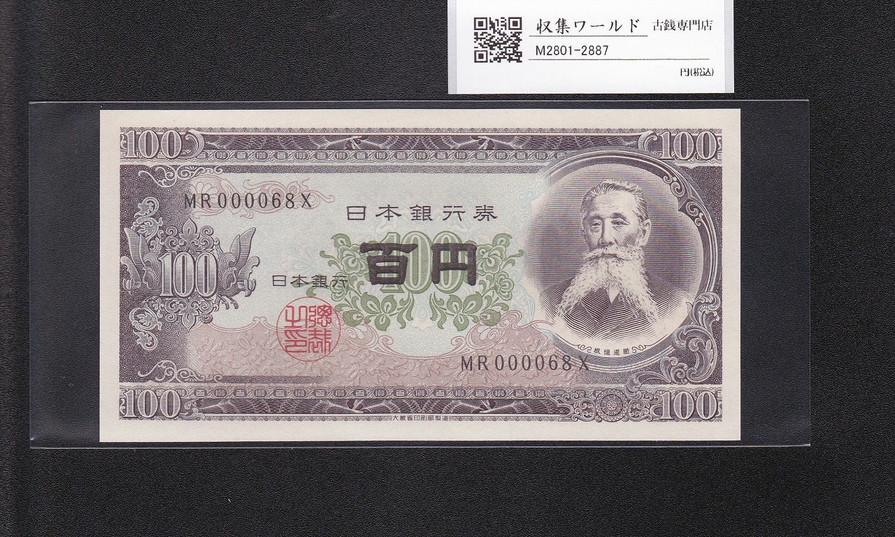板垣退助 100円紙幣 1954年大蔵省銘版 珍番/早番 MR000068X完未品