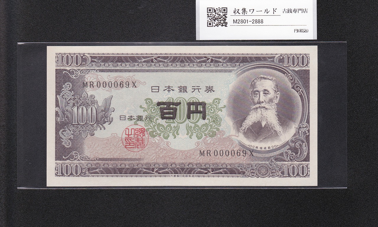 板垣退助 100円紙幣 1954年大蔵省銘版 珍番/早番 MR000069X完未品