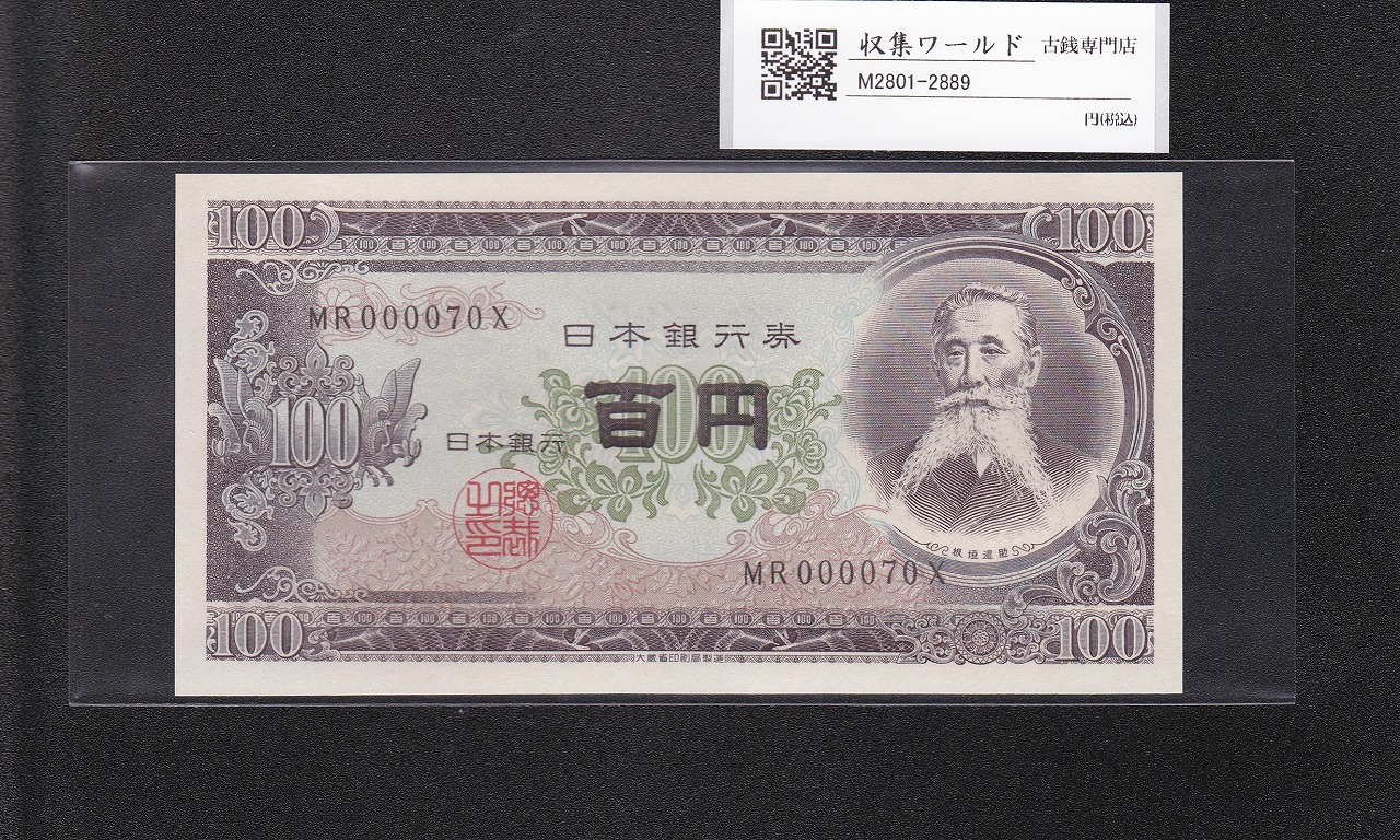 板垣退助 100円紙幣 1954年大蔵省銘版 珍番/早番 MR000070X完未品