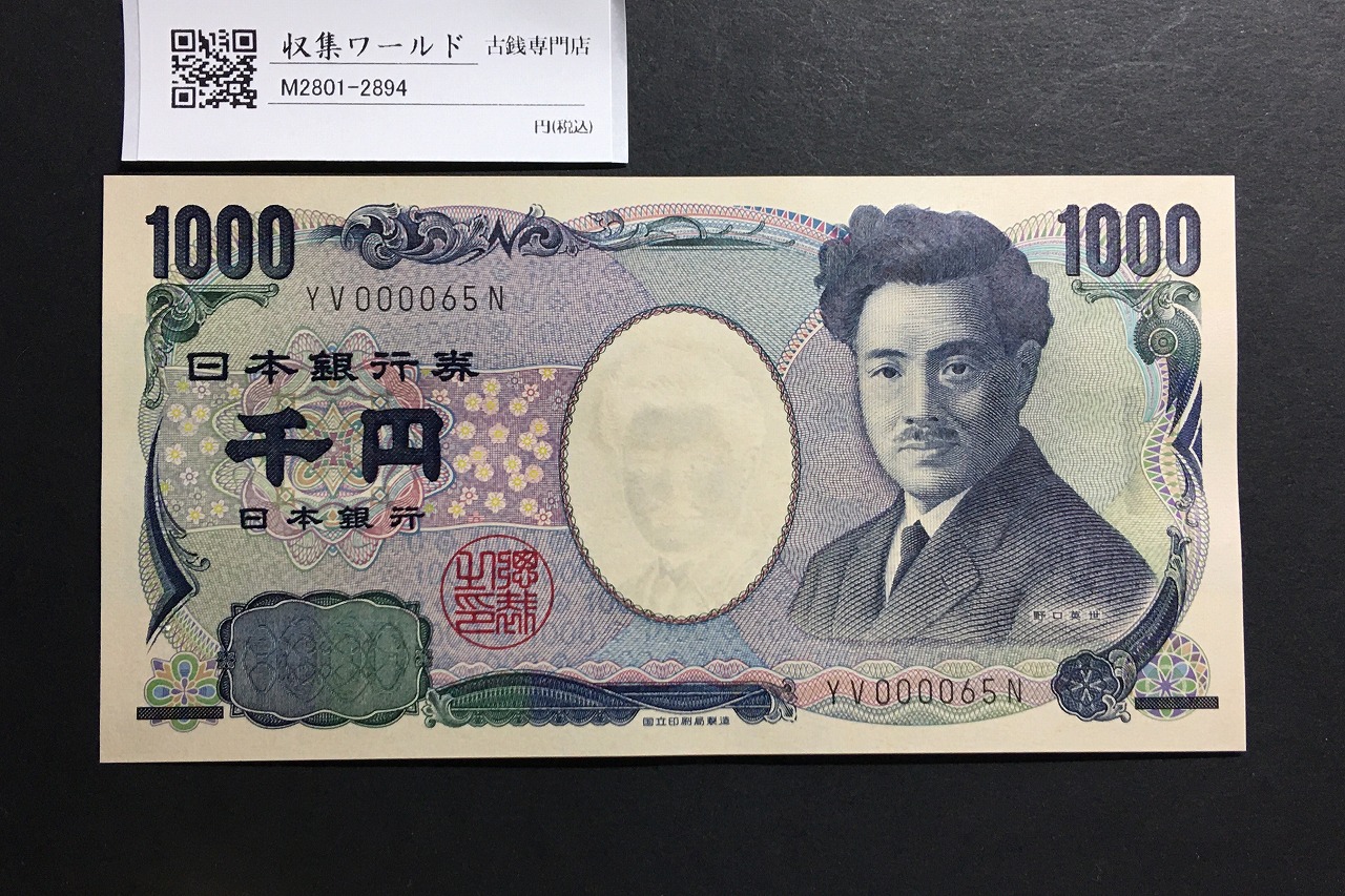 野口英世 1000円 2004年 国立銘版 後期 早番 黒色 YV000065N 完未品