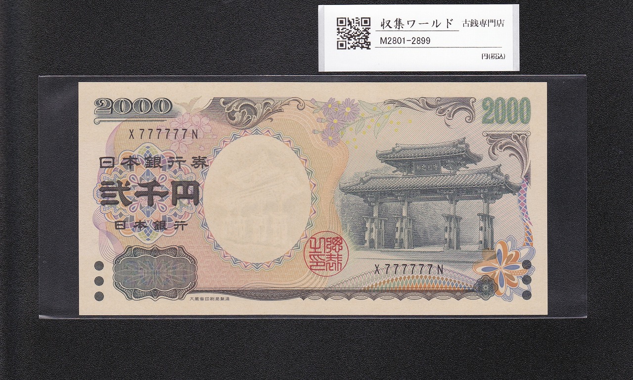 守礼門 2000円札 2000年銘 源氏物語絵巻 1桁 ゾロ目 X777777N 完未品