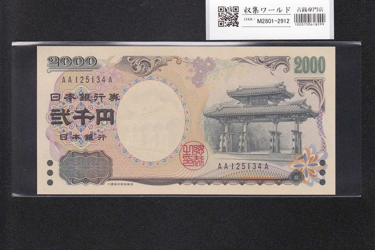 守礼門 2000円札 2000年銘 源氏物語絵巻 初版 AA-A券 2桁 AA125134A 完未品