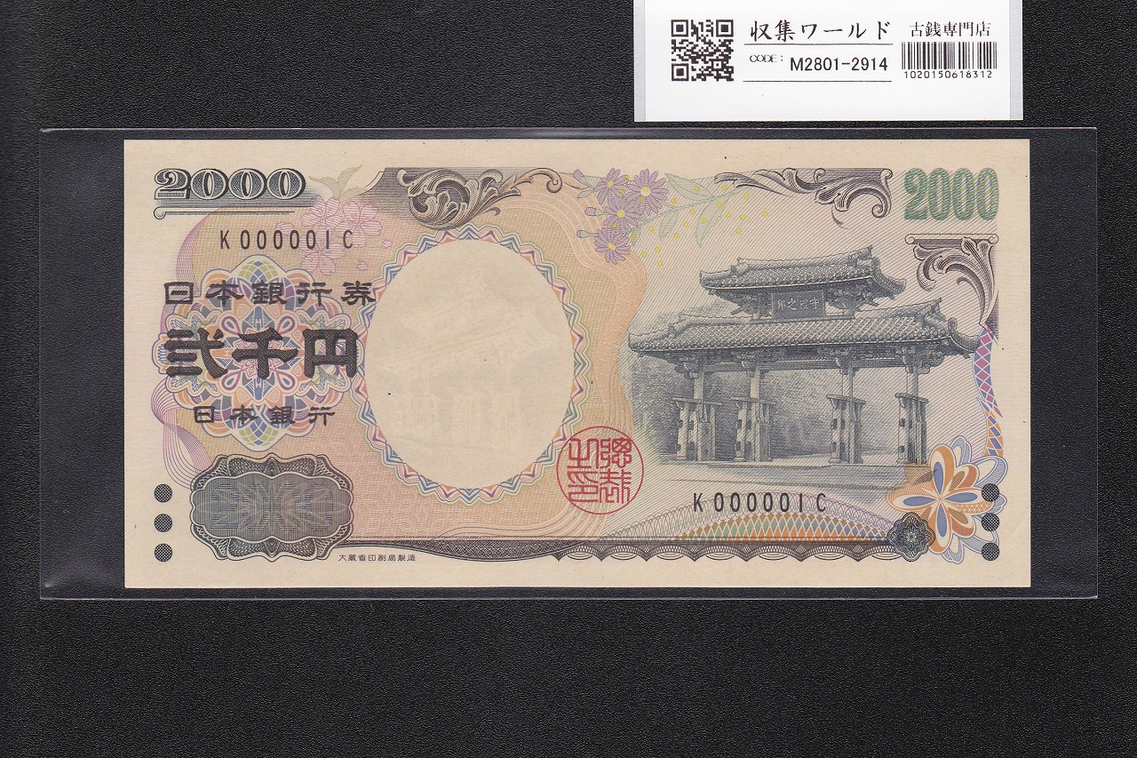 守礼門 2000円札 記念紙幣 2000年銘 源氏物語絵巻 1桁 早番 K000001C 未使用