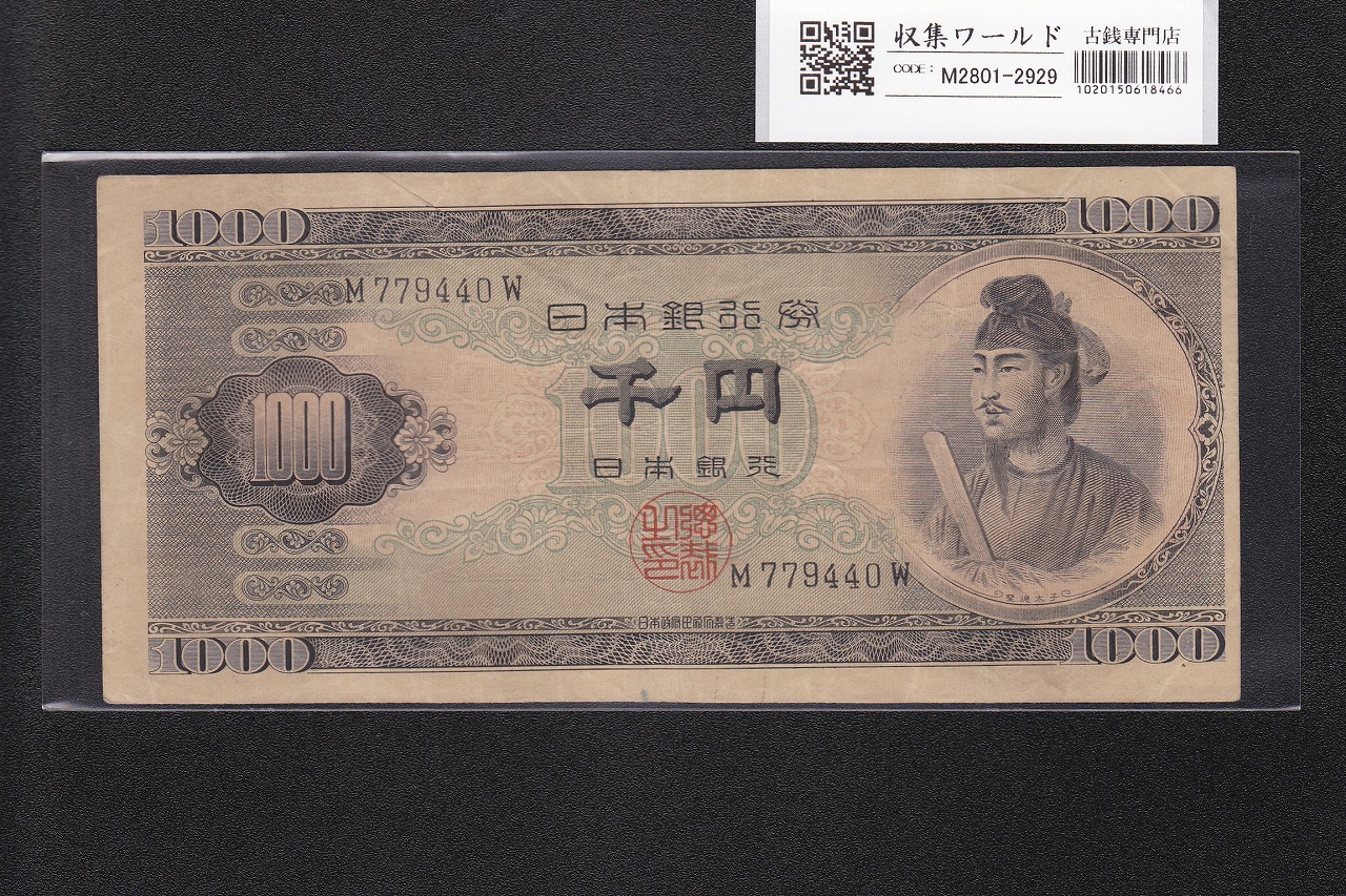 聖徳太子 1000円紙幣 (昭和25年) 1950年 前期 1桁 M779440W 印刷小ズレ 美品