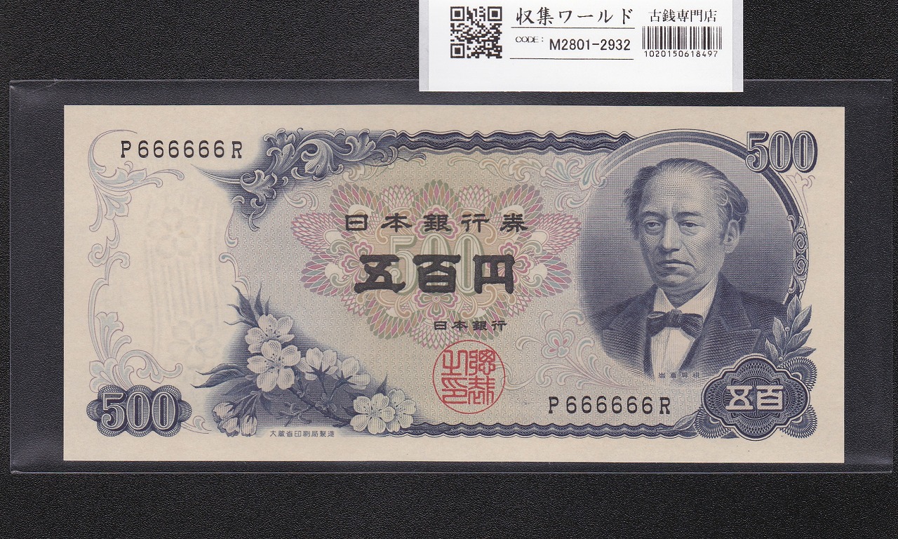 岩倉具視 新500円札 1969年銘版 1桁 ゾロ目 P666666R 未使用