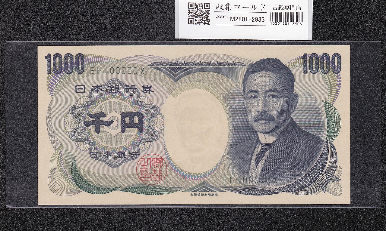 夏目漱石 1000円札 2001年 財務省 2桁 緑色 キリ番 EF100000X 完未品