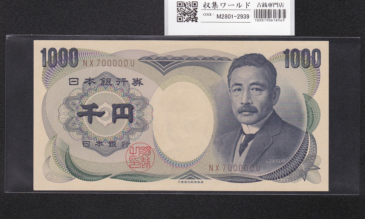 夏目漱石 1000円札 1993年/大蔵省銘 2桁 褐色/キリ番 NX700000U 完未品