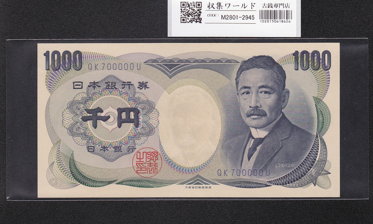 夏目漱石 1000円札 1990年/大蔵省銘 2桁 青色/キリ番 QK700000U 完未品