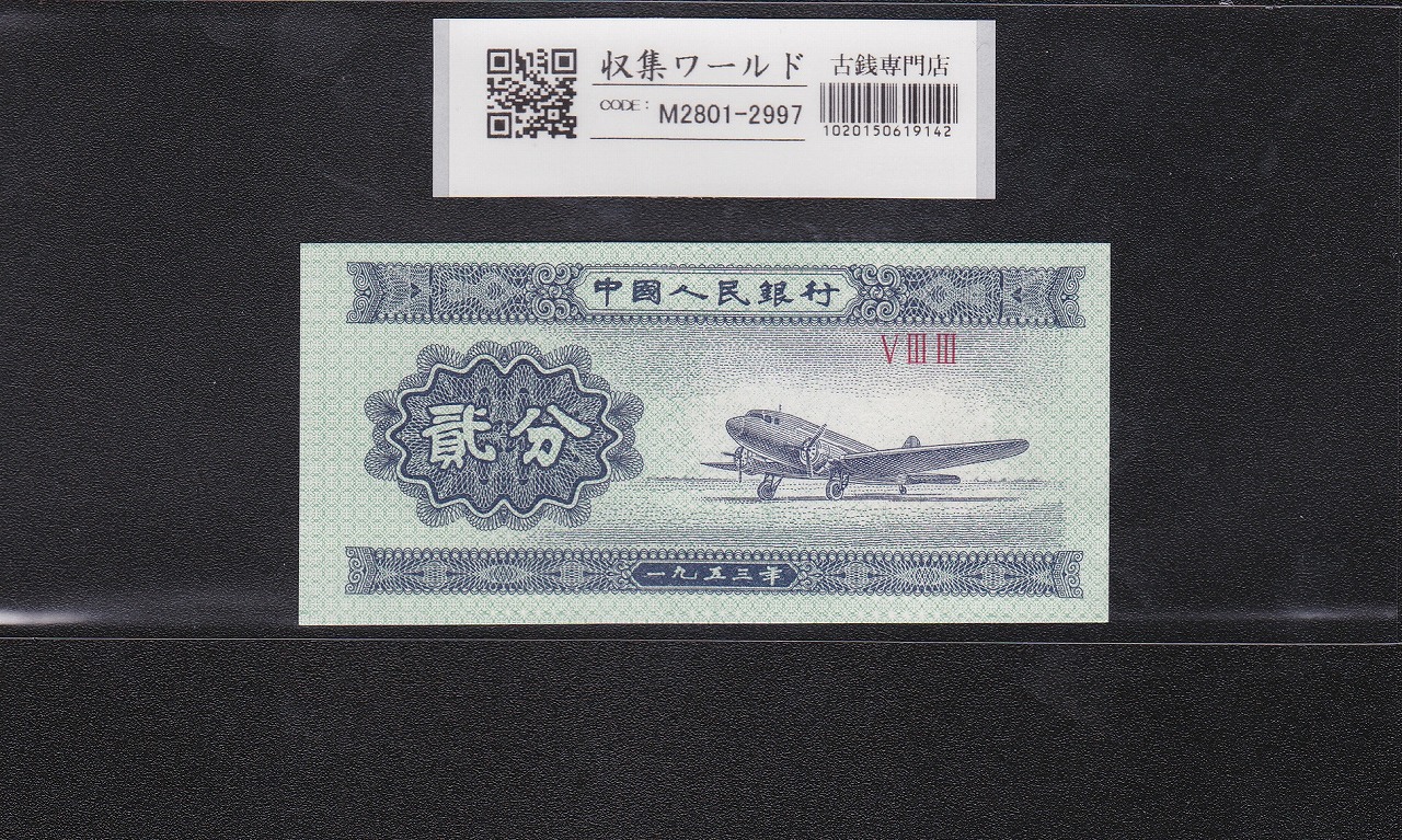 中国紙幣 2分札 中国人民銀行発行 1953年銘/第3版/ロット番号3桁 完未品