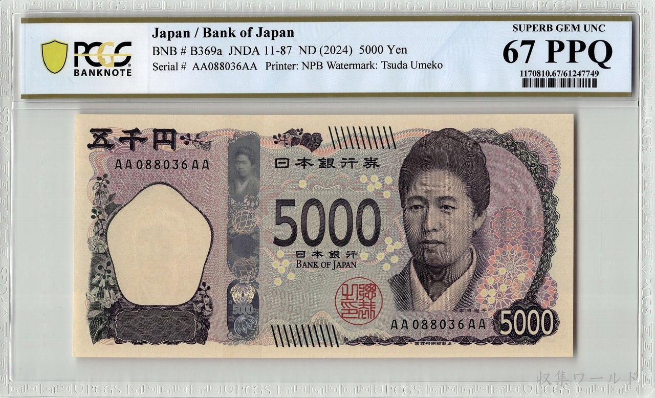 津田五千円 AA-AA券 2024年 AA088036AA 新 5000円札 PCGS-67PPQ