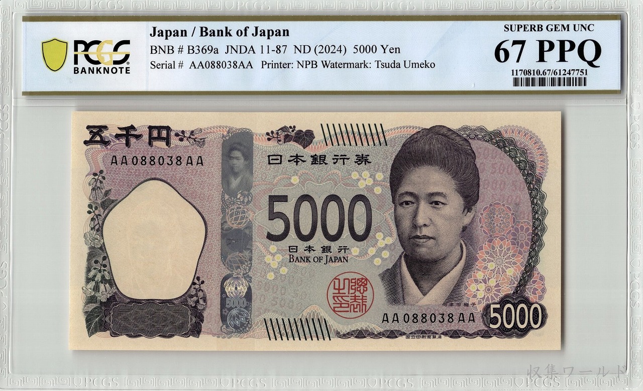津田五千円 AA-AA券 2024年 AA088038AA 新 5000円札 PCGS-67PPQ
