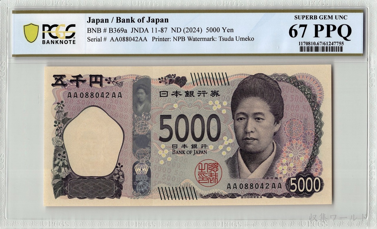 津田五千円 AA-AA券 2024年 AA088042AA 新 5000円札 PCGS-67PPQ