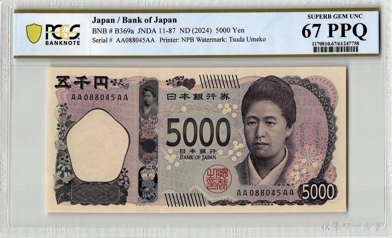 津田五千円 AA-AA券 2024年 AA088045AA 新 5000円札 PCGS-67PPQ