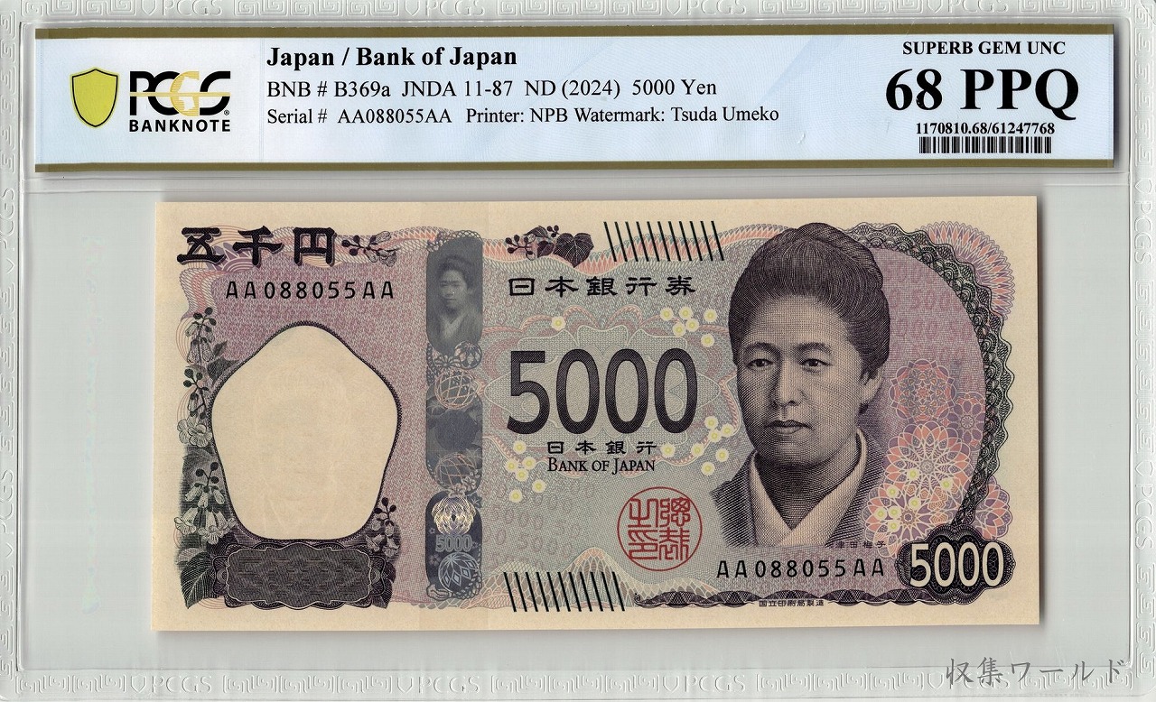 日本銀行券の百年 日本銀行券A号 彩紋 5円札 1946年(S21年) No.18417 未使用 | 収集ワールド