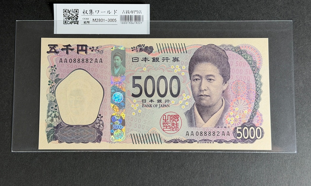 津田梅子五千円札 新 5000円 AA-AA券 2024年銘 初版 AA088882AA/完未品