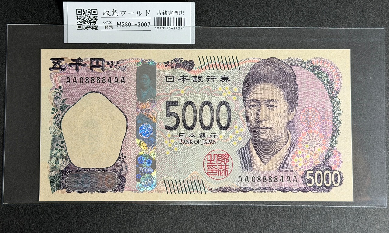 津田梅子五千円札 新 5000円 AA-AA券 2024年銘 初版 AA088884AA/完未品