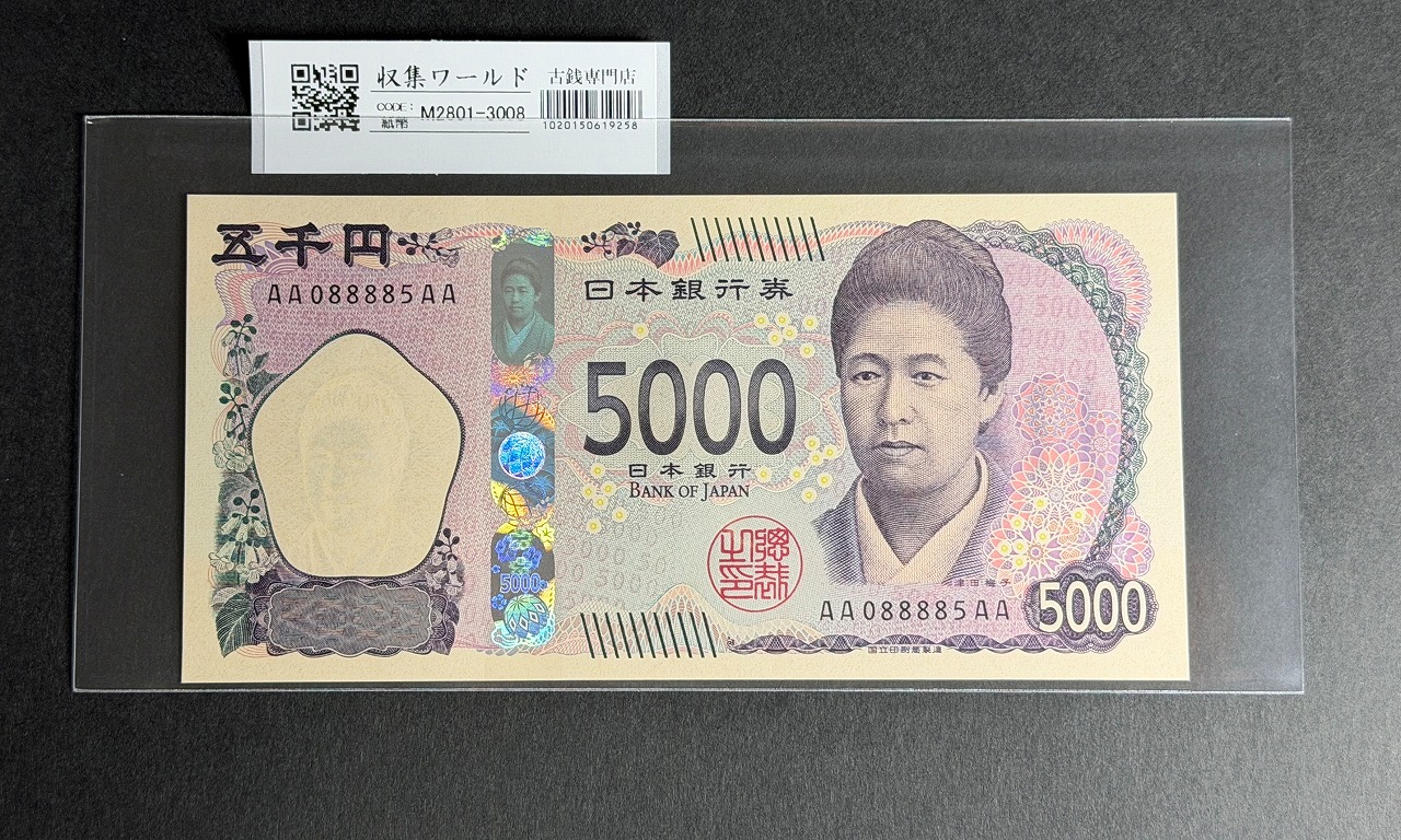 津田梅子五千円札 新 5000円 AA-AA券 2024年銘 初版 AA088885AA/完未品