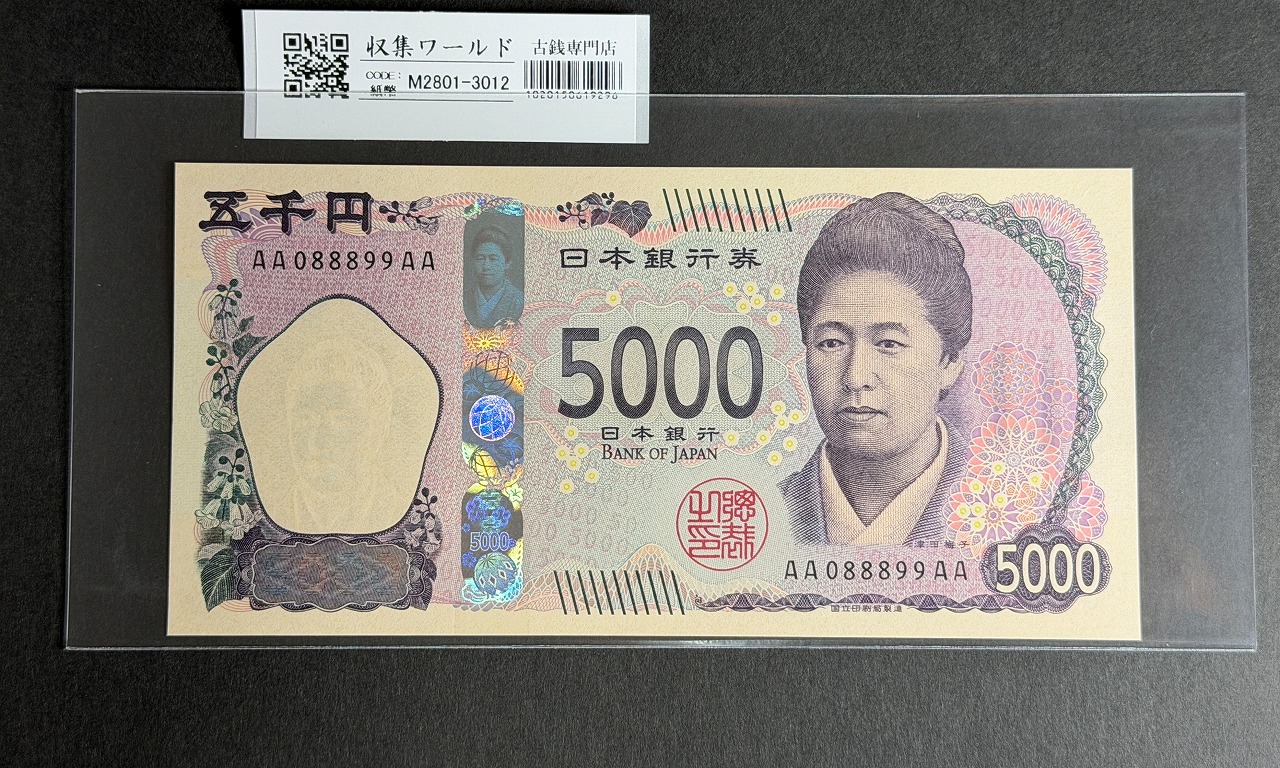 津田梅子五千円札 新 5000円 AA-AA券 2024年銘 初版 AA088899AA/完未品