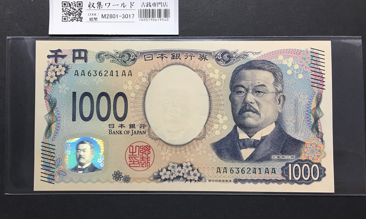 北里柴三郎 新1000円札 2024年銘 初期AA-AA券/珍番 AA636241AA 完未品