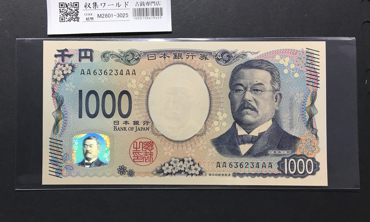 北里柴三郎 新1000円札 2024年銘 初期AA-AA券/珍番 AA636234AA 完未品