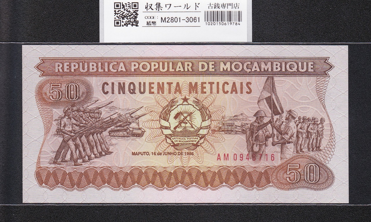 モザンビーク紙幣 1986年銘/50メティカル/番号AM09489716 未使用