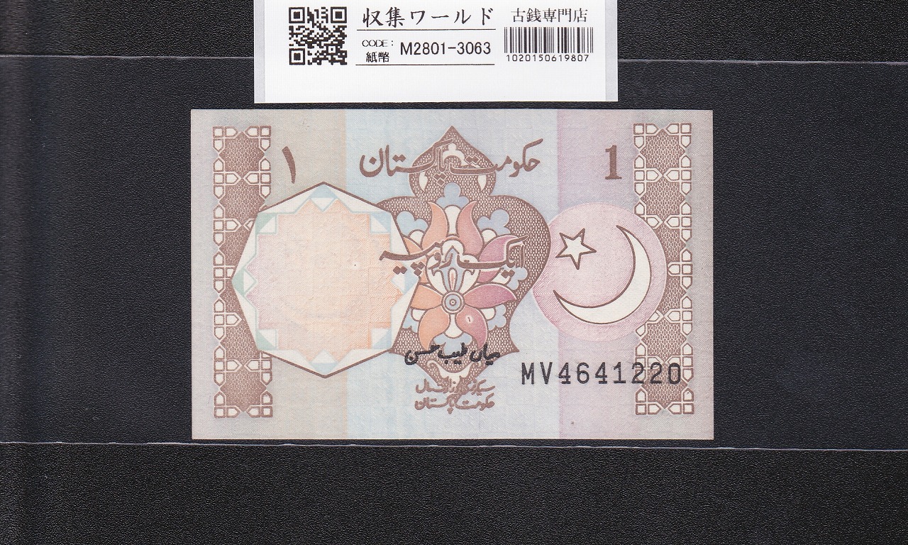パキスタン紙幣 1ルピー/1970年銘/番号 MV4641220 未使用