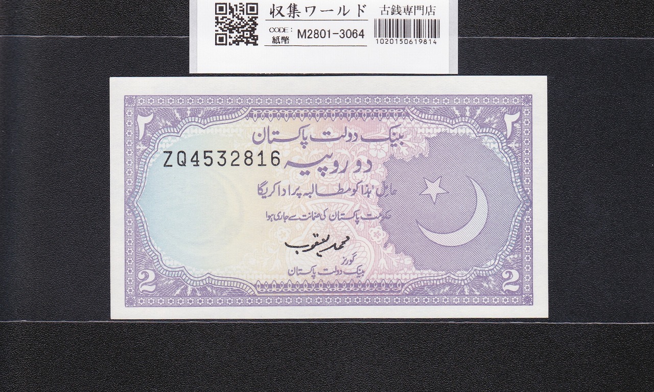 パキスタン紙幣 2ルピー/1970年銘/番号 ZQ4532816/モスク建物 未使用