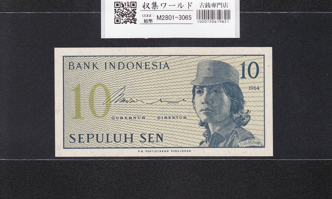 インドネシア紙幣 10セン 1964年銘　番号 CVK067231 未使用