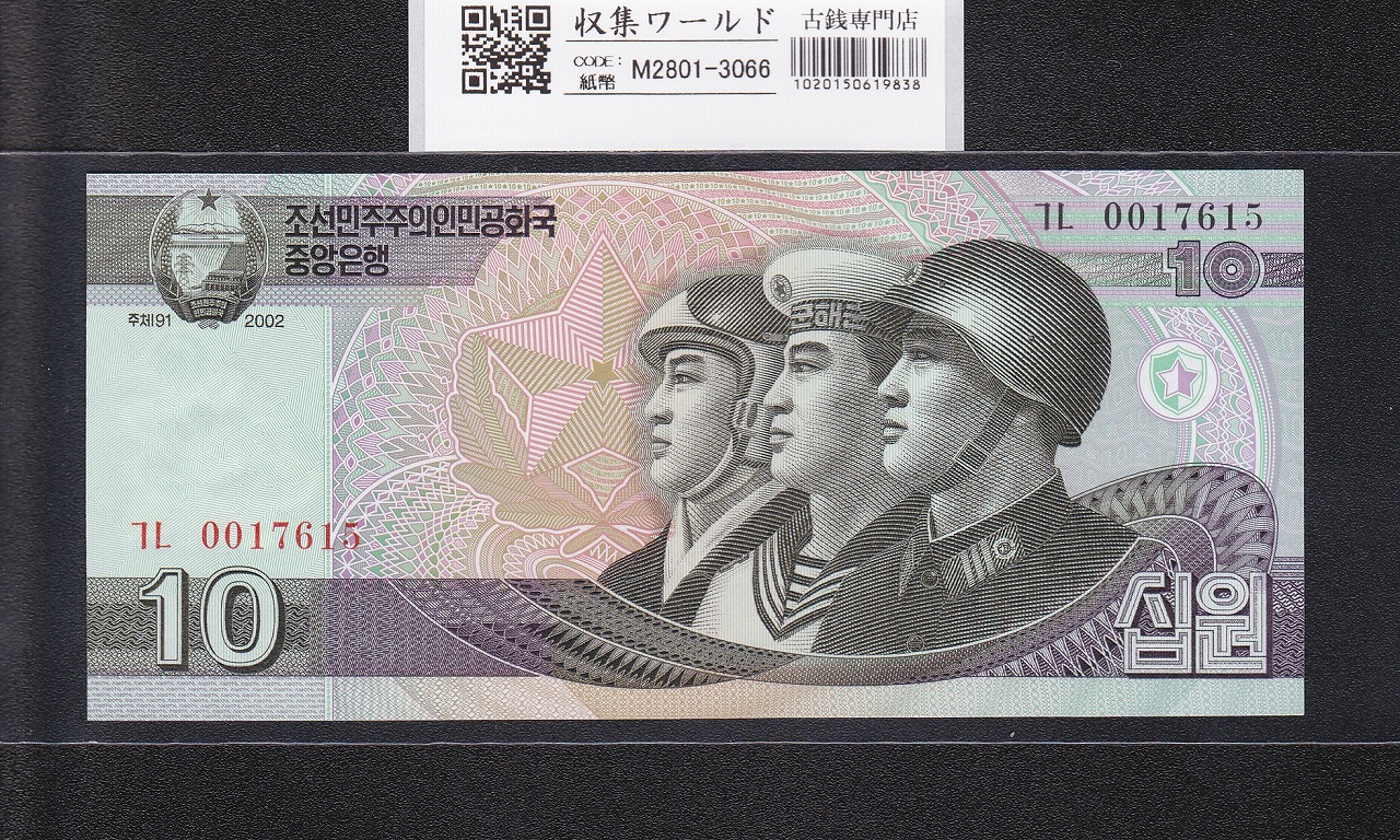 朝鮮民主主義人民共和国紙幣 10ウォン 2002年銘 TL0017615 未使用