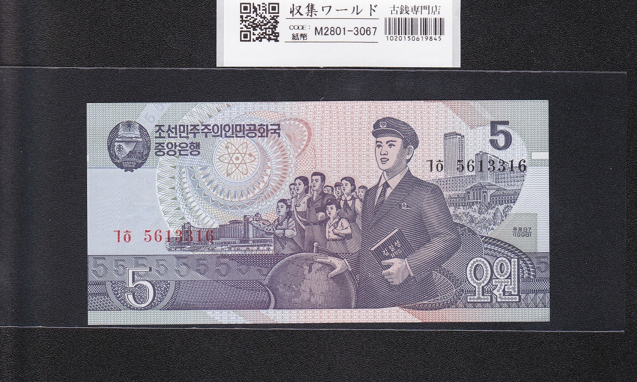 朝鮮民主主義人民共和国 5ウォン 1998年銘 5613316 未使用