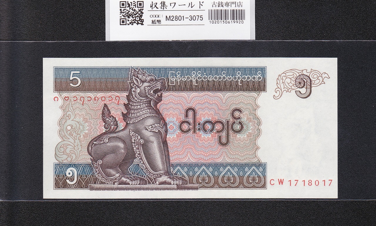 ミャンマー連邦共和国紙幣 5チャット 1996年銘 CW1718017 未使用