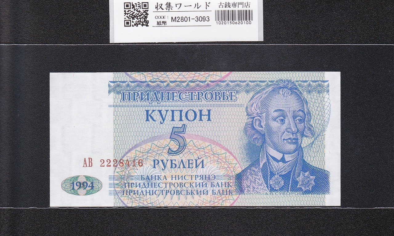 沿ドニエストル紙幣 5ルーブル 1994年銘 スヴォーロフ肖像 2228416 未使用