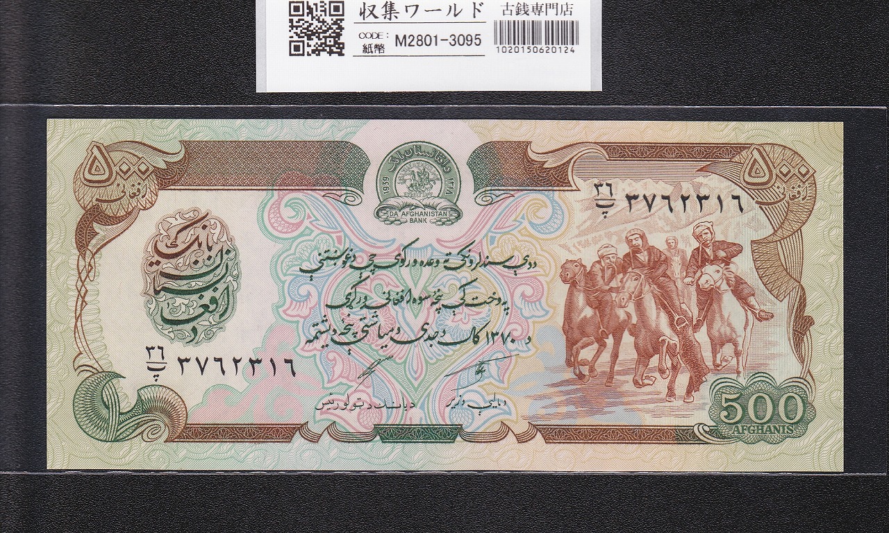 アフガニスタン紙幣 500アフガ二 1979年銘 3762316 バラ・ヒサール要塞 未使用