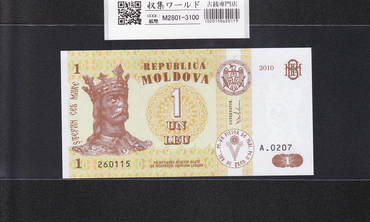 モルドバ共和国 1レウ 2010年銘 シュテファン大公肖像 260115-A.0207 未使用